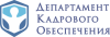 Департамент кадрового обеспечения