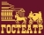 ГОСТЕАТР