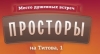 Просторы